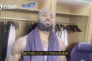 老詹谈争冠：季后赛是全新挑战！我们不会走捷径，仍然需要进步！