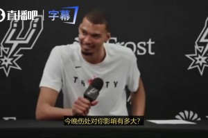 是否已打完最后一场常规赛？文班：我不知道，如果是的话也不意外